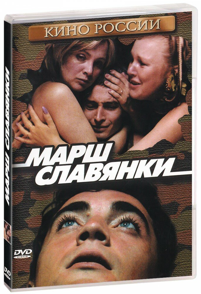 Марш славянки (DVD)