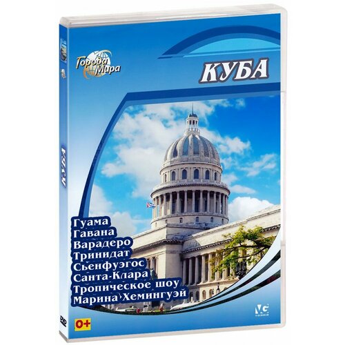 Города мира: Куба (DVD) города мира мальта dvd r