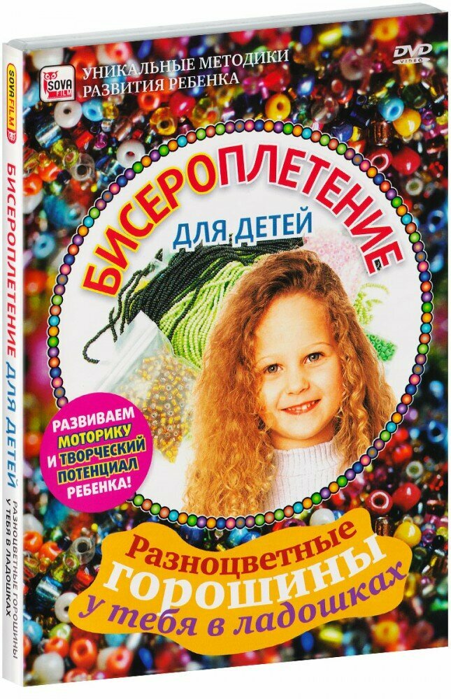 Бисероплетение для детей (DVD) - фото №1