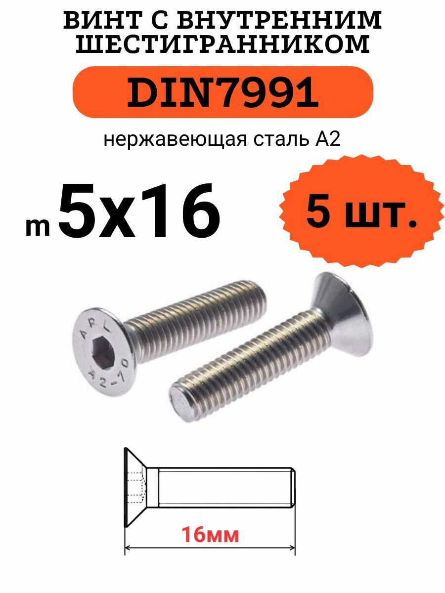 DIN7991 5х16 винт с потайной головой и внутренним шестигранником hex, нержавейка, 5 шт.