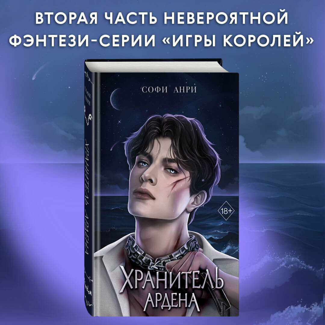 Хранитель Ардена (#2) (Софи Анри) - фото №1