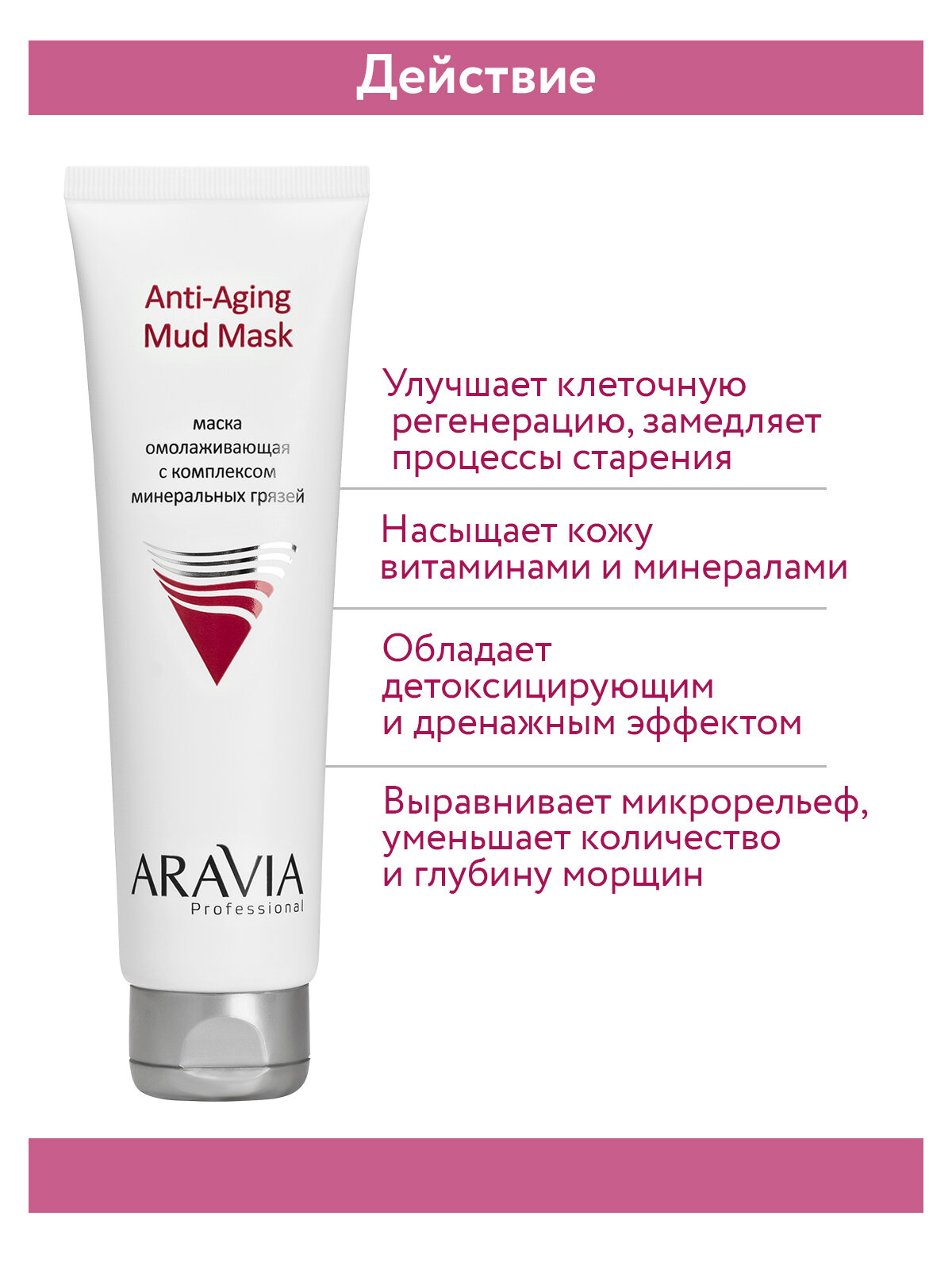 ARAVIA Маска для лица омолаживающая с комплексом минеральных грязей Anti-Aging Mud Mask, 100 мл