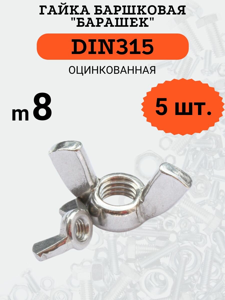 фото Гайка барашковая DIN315 M8 оцинкованная, 5 шт.