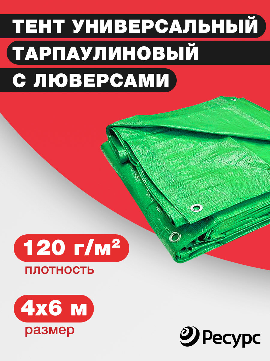 Тент туристический универсальный тарпаулиновый 120 гр/м2, 4х6м, зеленый