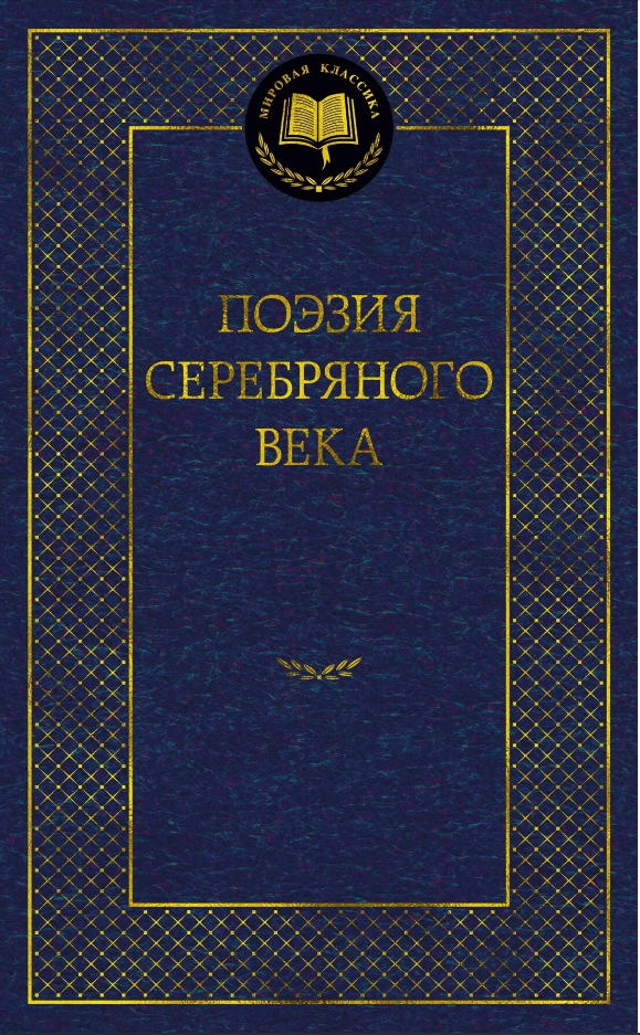 Книга Поэзия Серебряного века И 9785389229532