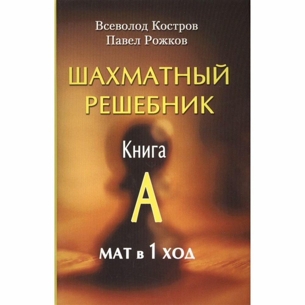 Решебник Русский шахматный дом Шахматный. Книга B. Мат в 1 ход. 2023 год, В. Костров, П. Рожков