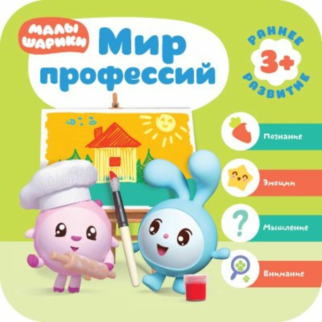 Малышарики. Курс раннего развития 3+. Мир профессий - фото №15