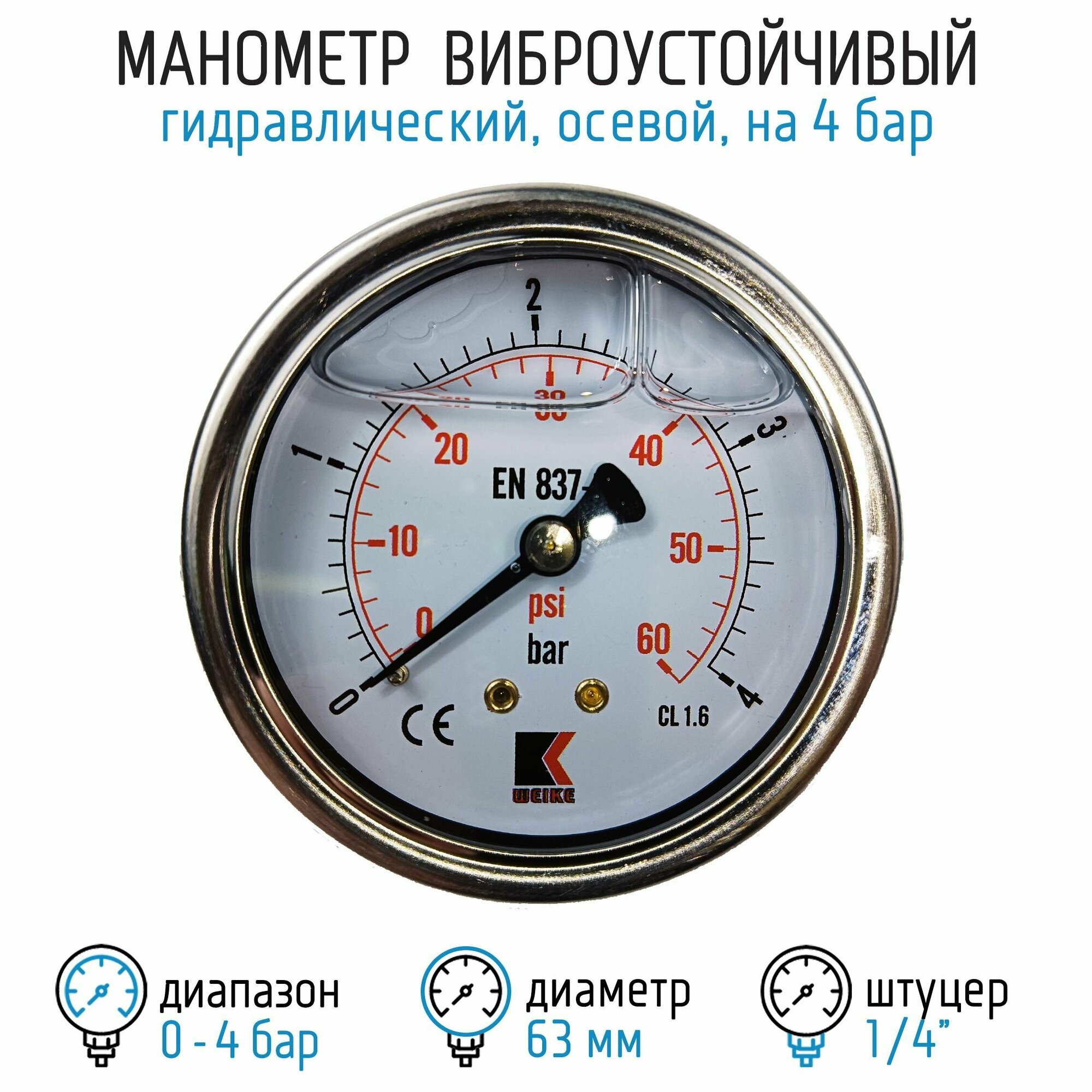 Манометр гидравлический виброустойчивый WKP1007 на 4 бара 63 мм G 1/4" осевой глицериновый