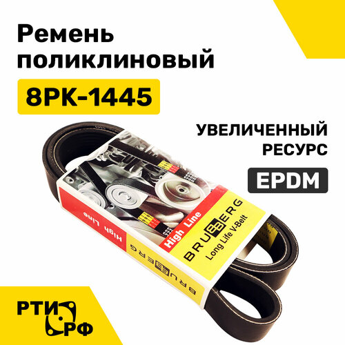 Ремень поликлиновый 8PK-1445 Cummins EPDM (увеличенный ресурс) 8РК 1445
