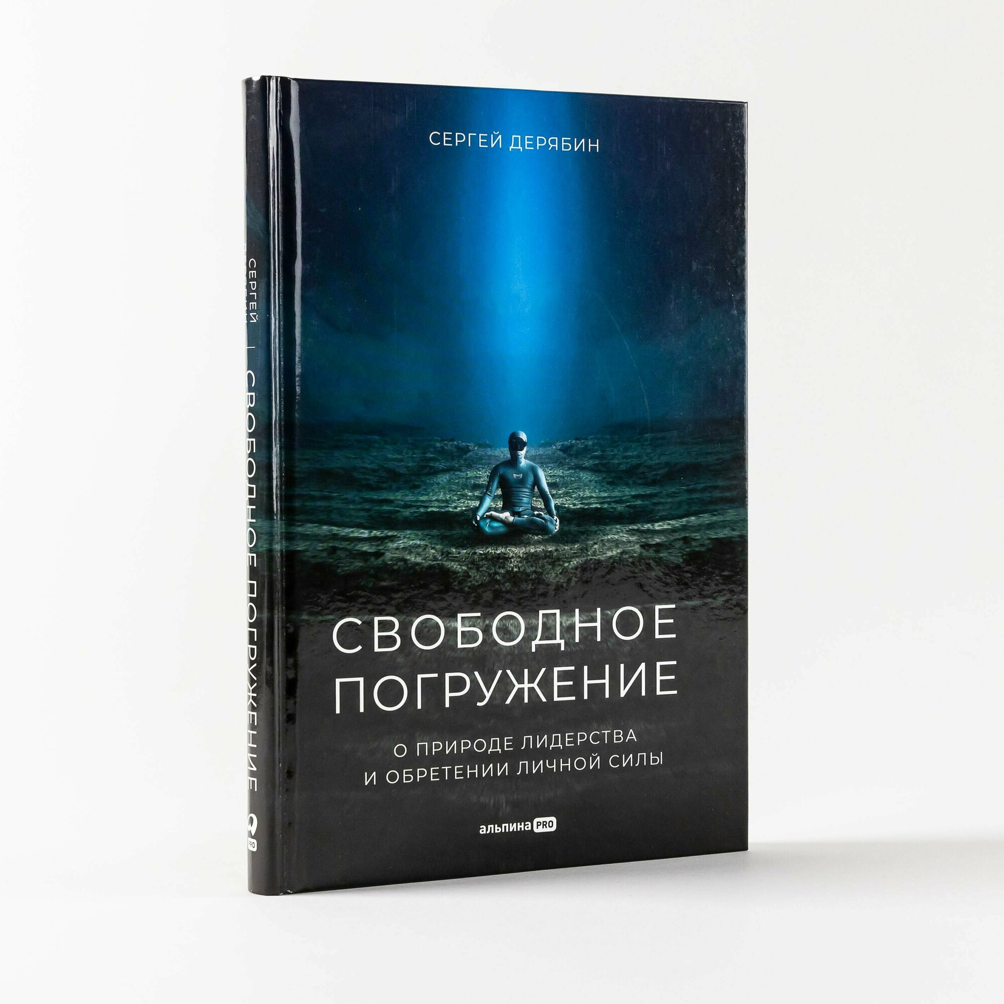 Свободное погружение. О природе лидерства и обретении личной силы