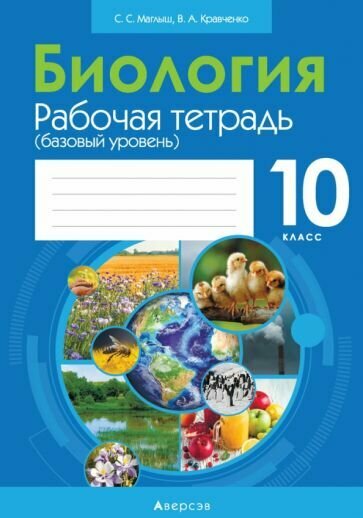 Биология. 10 класс. Рабочая тетрадь. Базовый уровень - фото №1