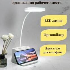 Лампа настольная светодиодная 3 в 1: органайзер + держатель + LED светильник