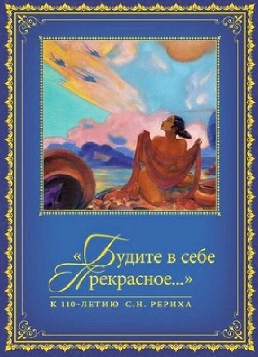 "Будите в себе Прекрасное…". К 100-летию со дня рождения С. Н. Рериха. Сборник в 2 томах. Том II. 1977-2016 гг.