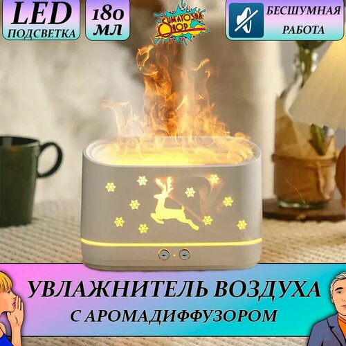 Аромадиффузор ультразвуковой Увлажнитель воздуха с эффектом пламени 249000₽