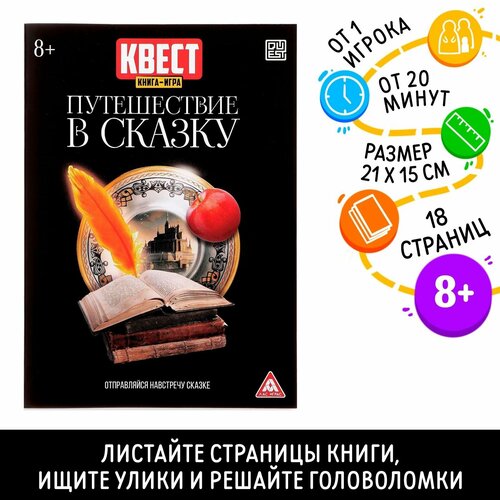 лас играс квест книга игра путешествие в сказку Книга-игра ЛАС играс, квест Путешествие в сказку 8+