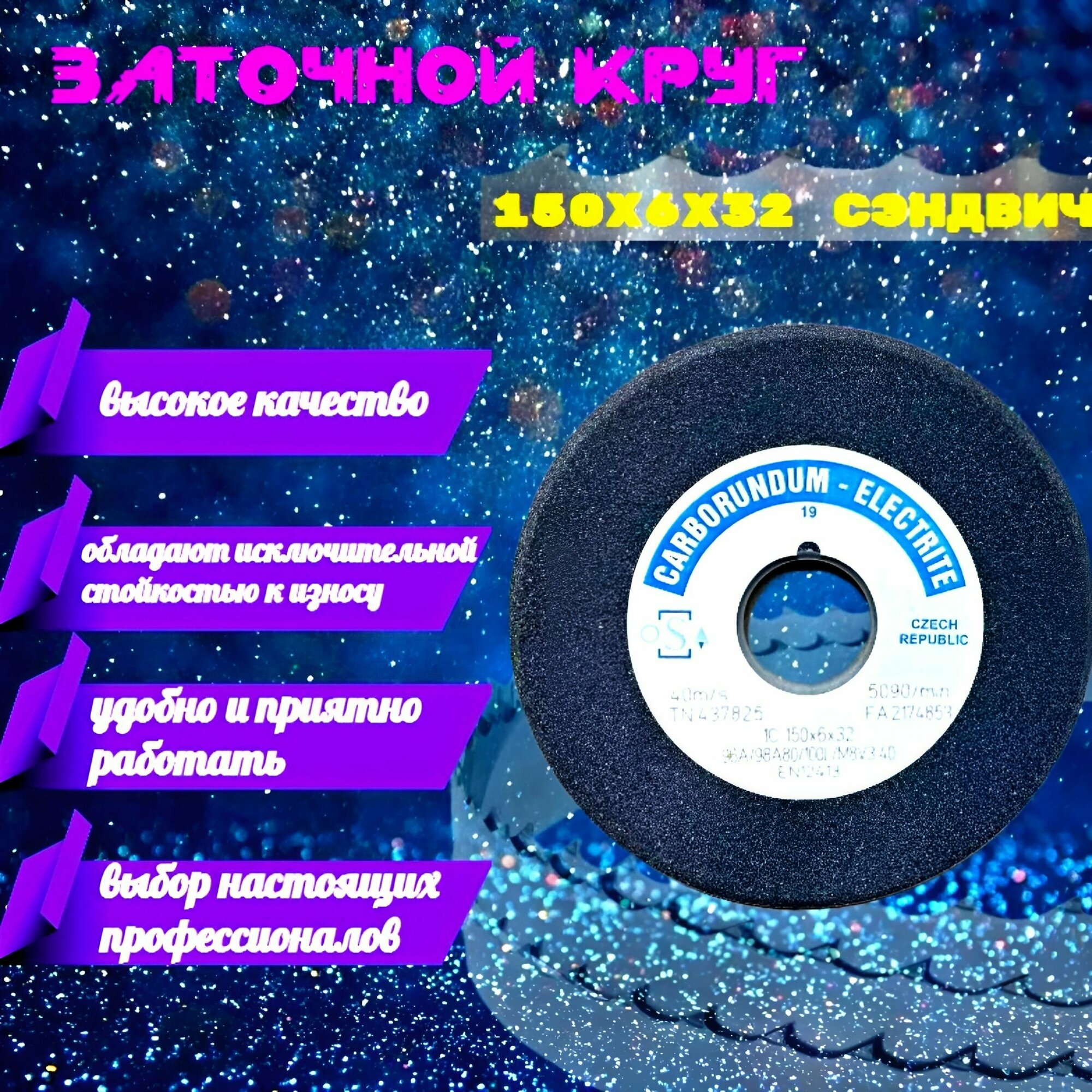 CARBORUNDUM ELECTRITE Абразивный заточной круг 150х6/2х32 (сэндвич) двухслойный для заточки ленточных пил