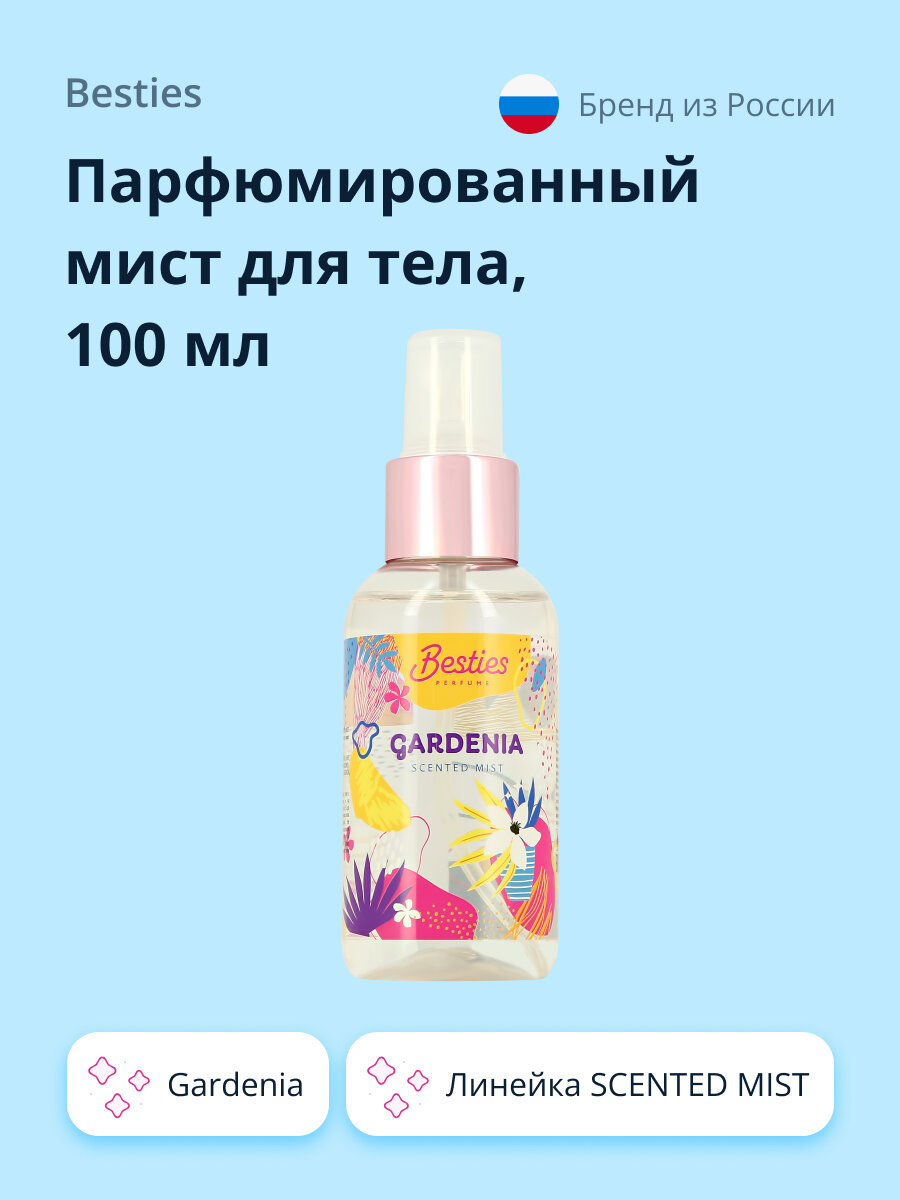 Парфюмированный мист для тела BESTIES SCENTED MIST gardenia 100 мл