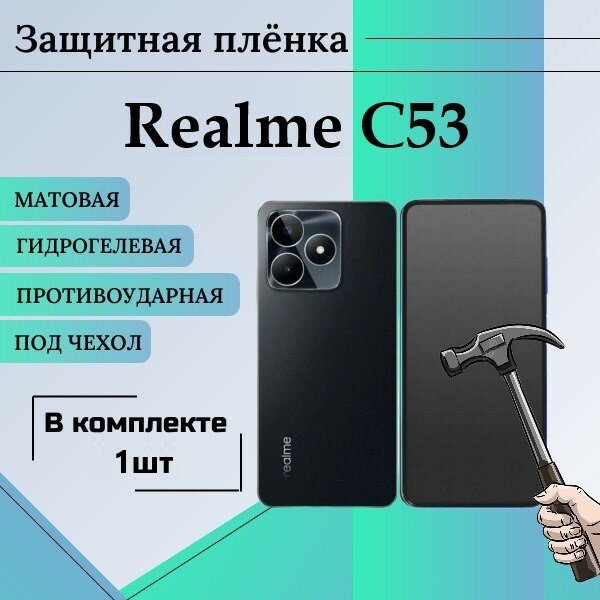 Гидрогелевая защитная пленка для Realme c53 матовая под чехол 1 шт