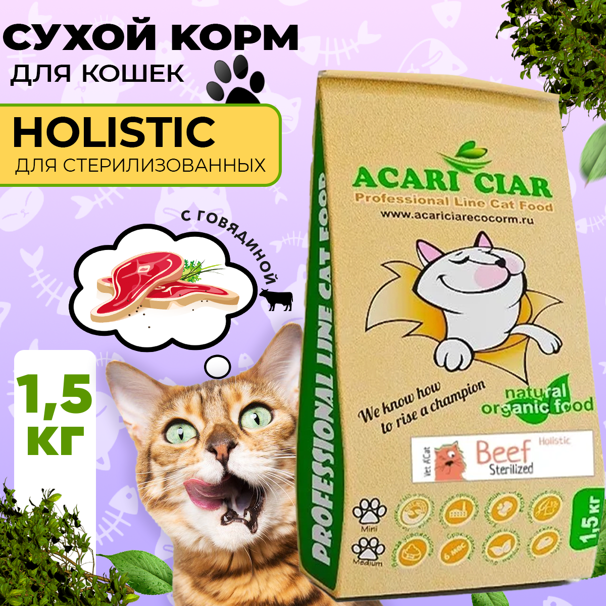 Сухой корм для кошек Acari Ciar A`Cat STERILIZED Beef 1,5кг со вкусом говядины