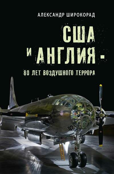 США и Англия - 80 лет воздушного террора - фото №1