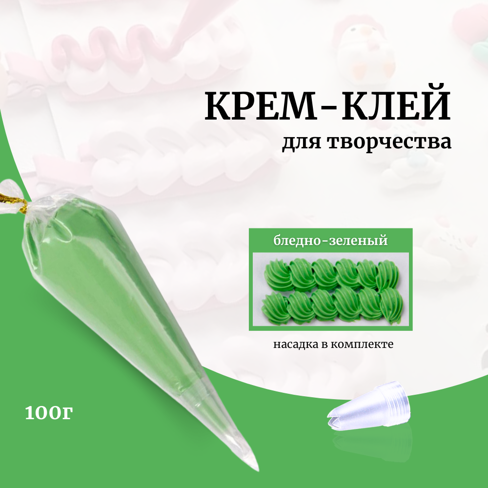 Крем-клей, кремовый клей, пакет 100 грамм