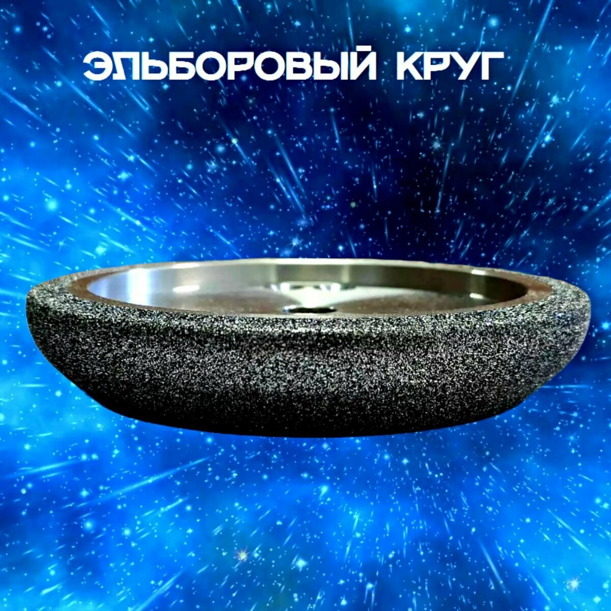 Диск, круг заточной, эльборовый, для заточки ленточных пил, для пилорамы, профиль Вуд Майзер (WM) 10/30 Зернистость 212/180 Станко абразив — фото 5