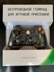 Беспроводной геймпад, джойстик для ПК, для игровой приставки Xbox 360 , Чёрный