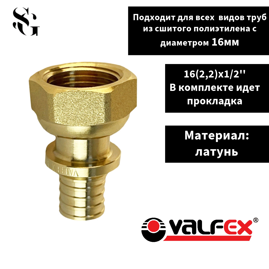 Муфта аксиальная VALFEX с накидной гайкой 16х1/2 для труб из сшитого полиэтилена