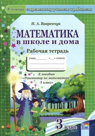 Математика в школе и дома. 3 класс. Рабочая тетрадь - фото №2