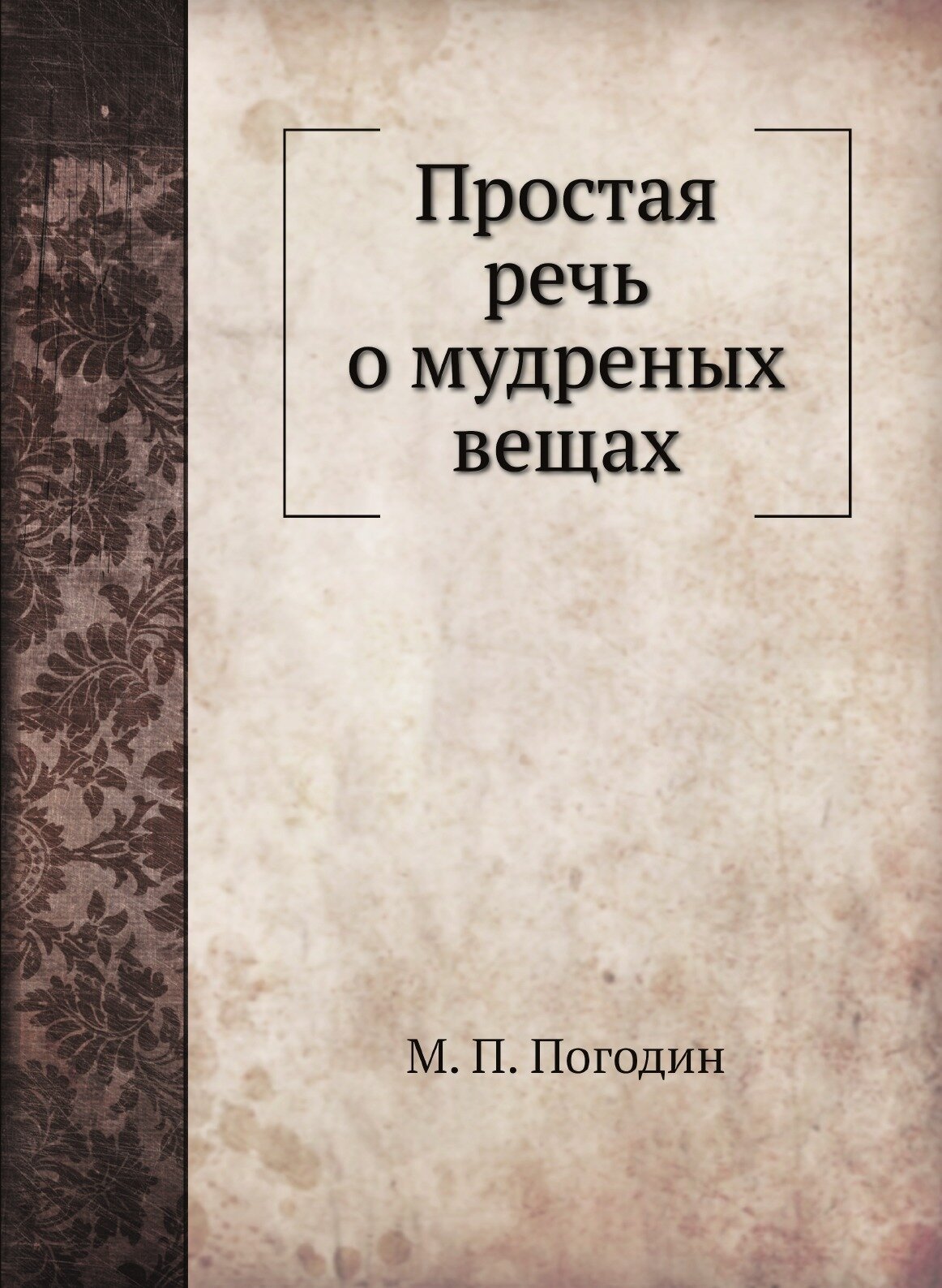 Книга Простая Речь о Мудреных Вещах - фото №1