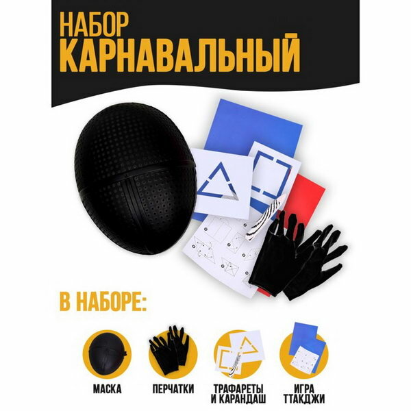 Карнавальный набор "Сыграем в игру?", маска, перчатки, трафарет, карандаш, визитка