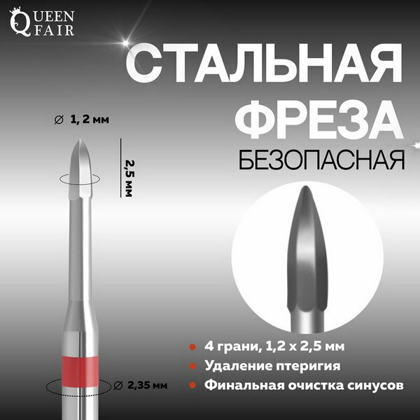 Фреза для маникюра, безопасная, 4 грани, 1.2 x 2.5 мм, в пластиковом футляре