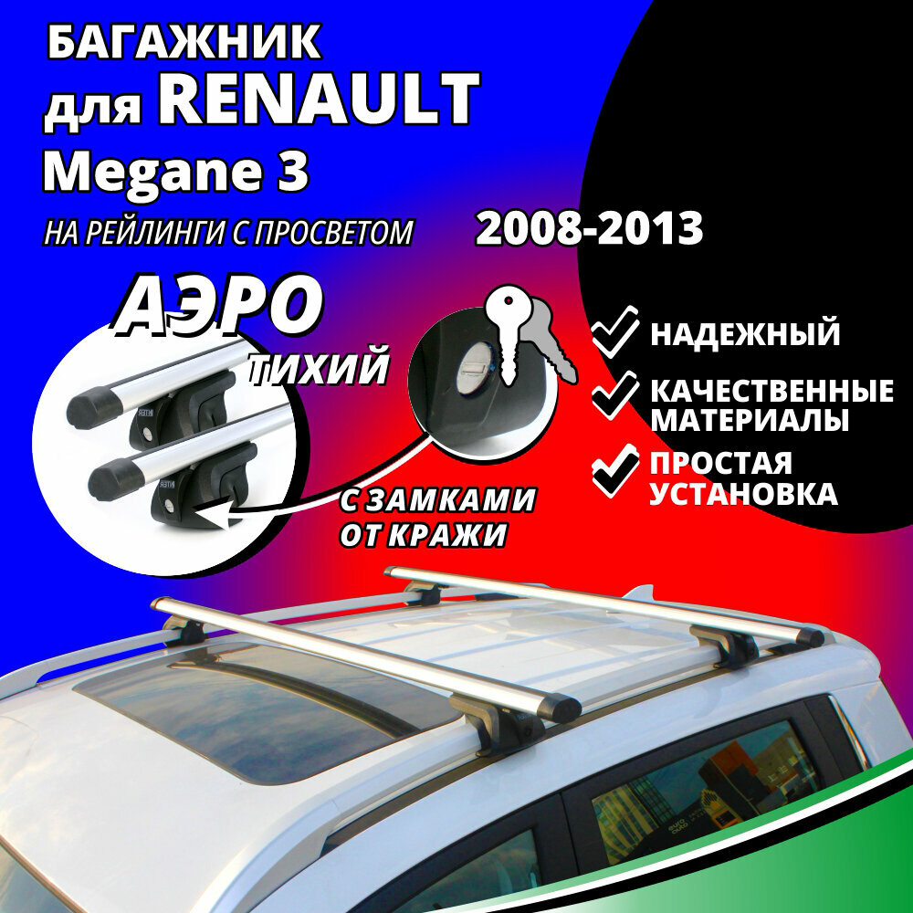 Багажник на крышу Рено Меган 3 (Renault Megane 3) универсал 2008-2013, на рейлинги с просветом. Замки, аэродинамические дуги