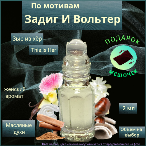 Парфюмерное масло Швейцария This is Her ( Зыс из Хёр ) женский аромат, объем 2 мл