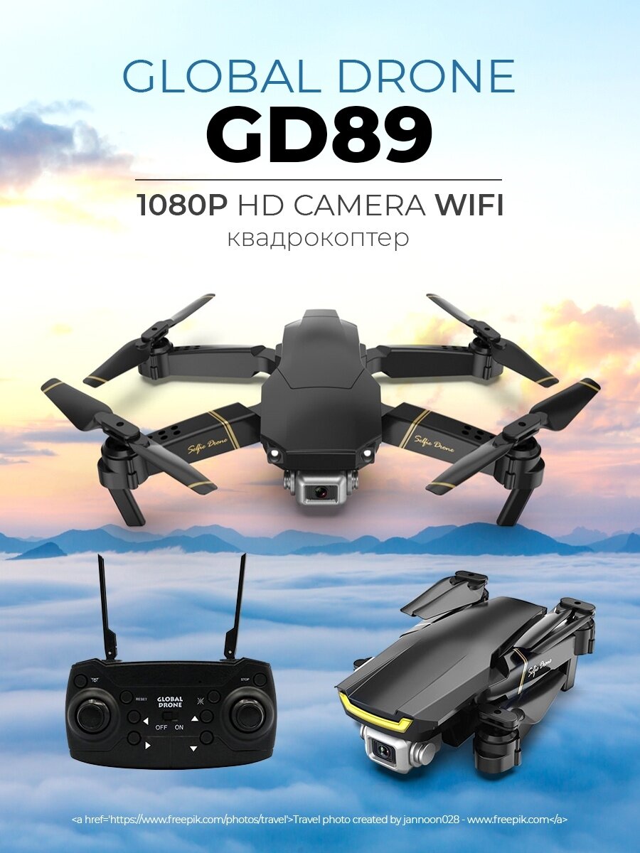 Квадрокоптер Global Drone GD89