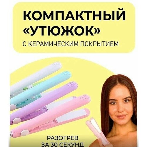 Мини утюжок выпрямитель 17 см 75000₽