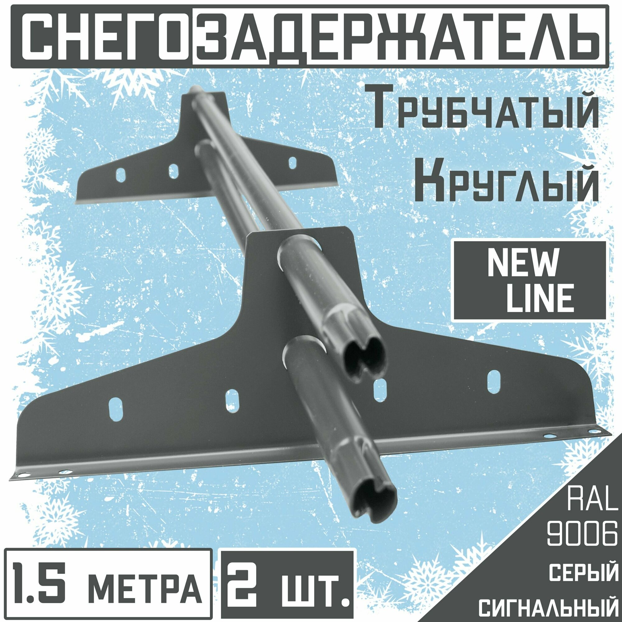 Снегозадержатель на крышу трубчатый эконом New Line (d25мм /2х15 м/4 опоры)RAL 9006 сигнальный серый для гибкой и металлочерепицы профнастила