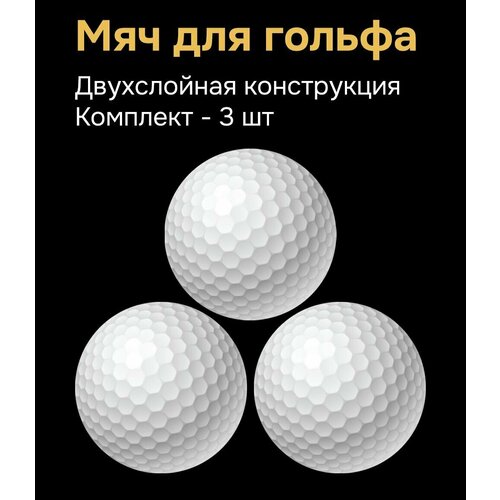 Мяч белый для гольфа двухслойный тренировочный; мячик для массажа набор из 3 шт