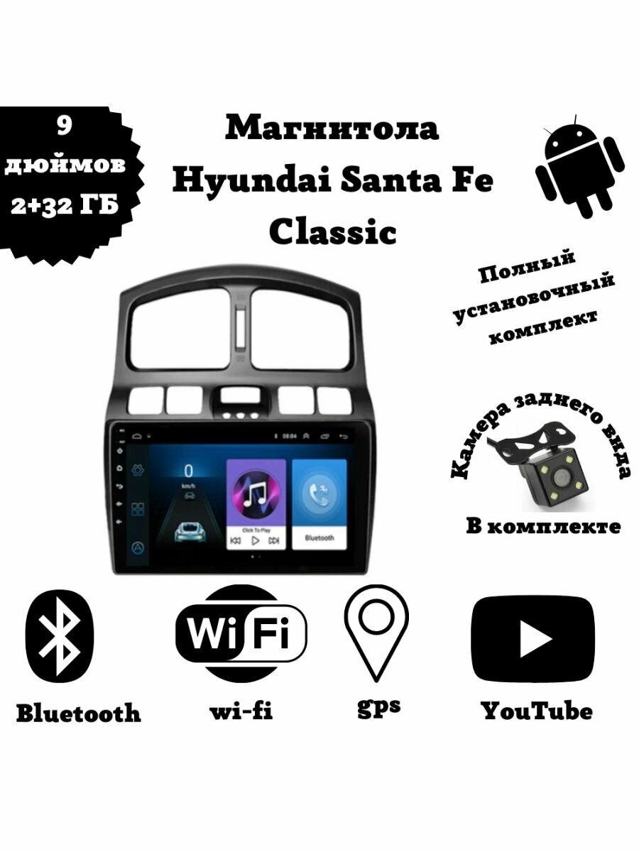 Магнитола 2-Din на Android для Hyundai Santa Fe Classic