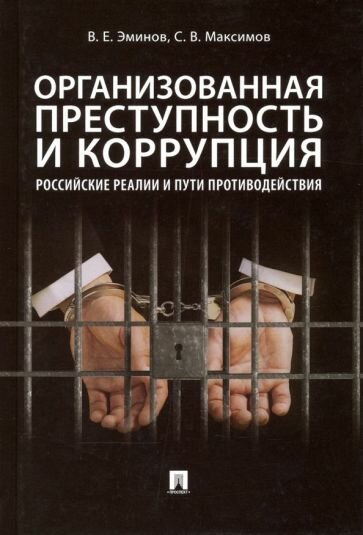 Организованная преступность и коррупция. Российские реалии и пути противодействия. Монография - фото №2