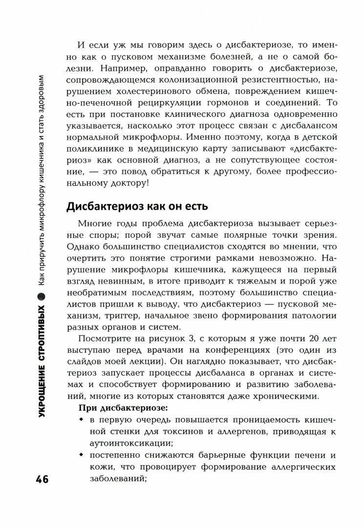 Укрощение строптивых. Как приручить микрофлору кишечника и стать здоровым - фото №3