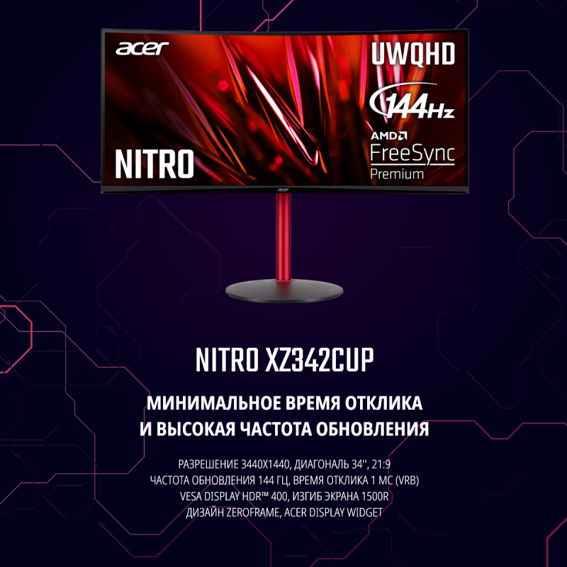 34" Монитор Acer Nitro XZ342CUPbmiiphx 3440x1440 144 Гц *VA