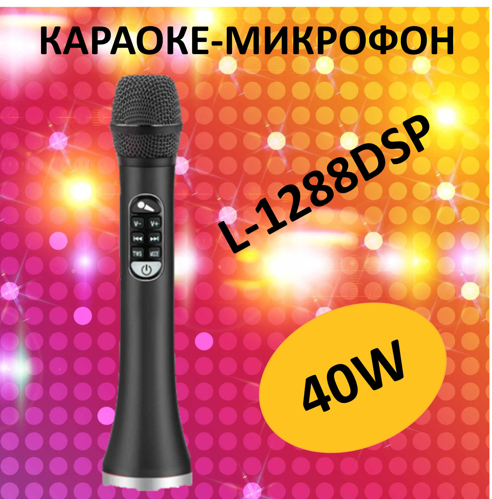 Профессиональный караоке-микрофон L-1288DSP 40w черный