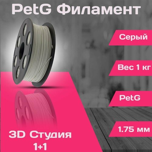 PetG пластик для 3D принтера 1.75мм Серый, 1кг пластик для 3d принтера petg 1кг черный