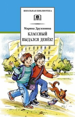 Классный выдался денек! (Дружинина Марина Владимировна) - фото №2