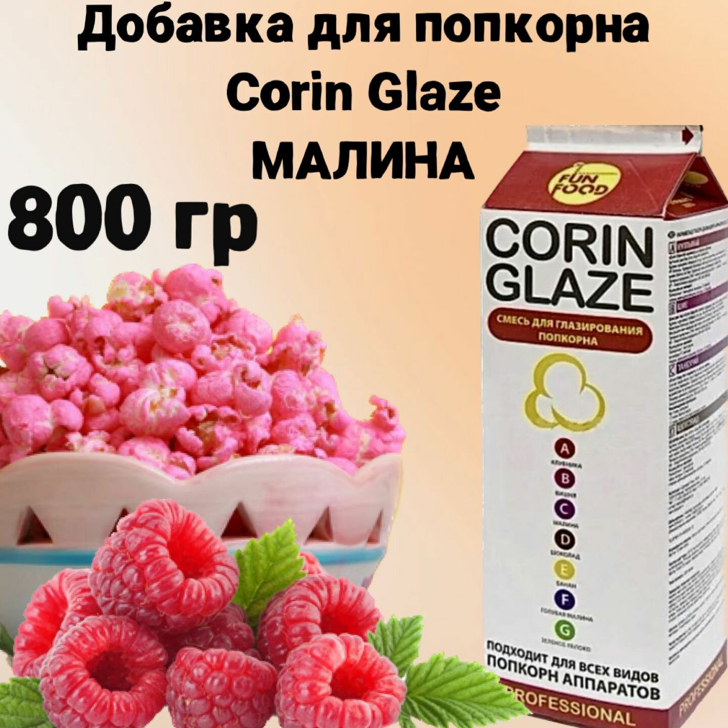 Вкусовая добавка для попкорна Corin Glaze Малина, 800 г