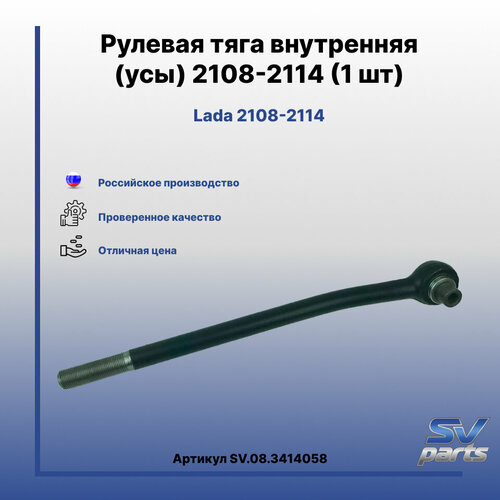 Рулевая тяга внутренняя усы 2108-2114 1 шт 1050₽