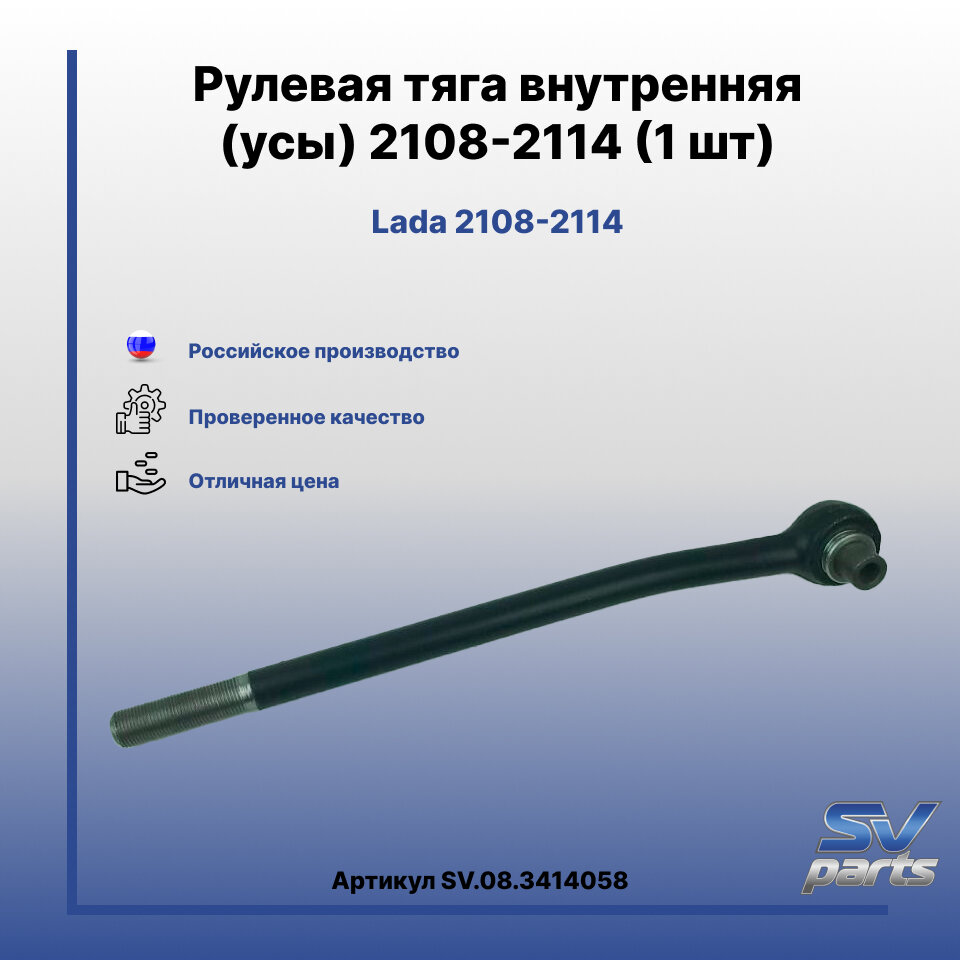 Рулевая тяга внутренняя (усы) 2108-2114 (1 шт)