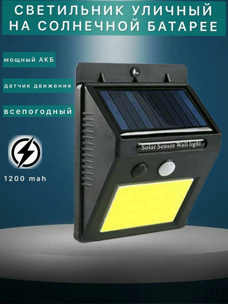 Комплект 2 шт. Уличный фонарь 48 LED с 3 режимами датчиком движения на солнечной батарее
