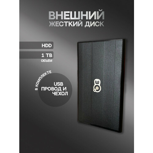 1 Тб Внешний жесткий диск 3Q HDD